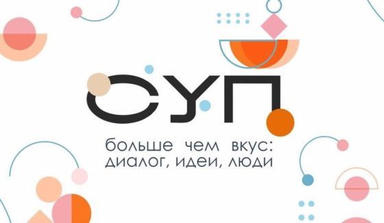 В Ростове-на-Дону состоится деловой гастрономический форум «СУП»